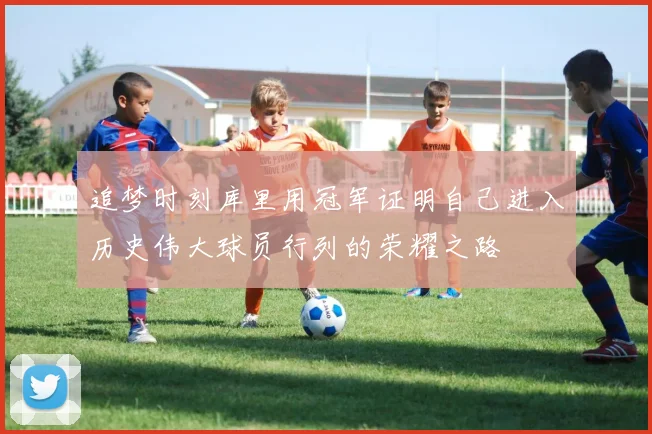 追梦时刻库里用冠军证明自己进入历史伟大球员行列的荣耀之路