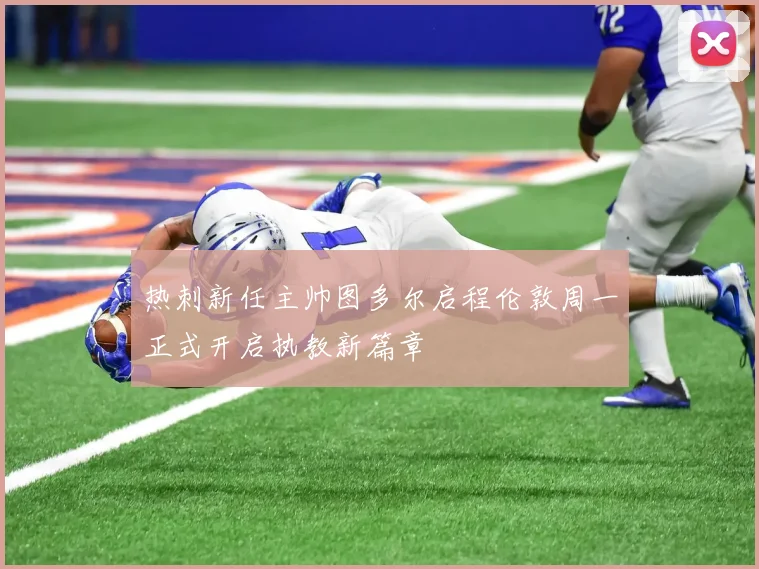 热刺新任主帅图多尔启程伦敦周一正式开启执教新篇章