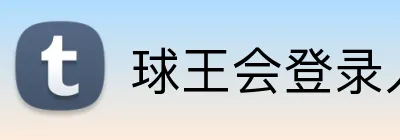 球王会登录入口 logo