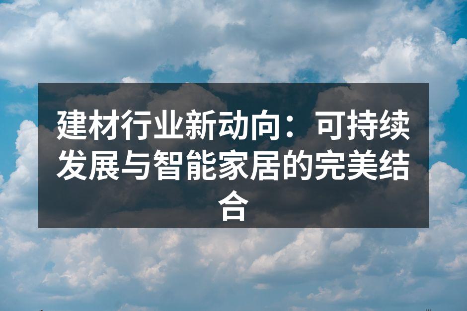 现代建筑中的绿色建材应用