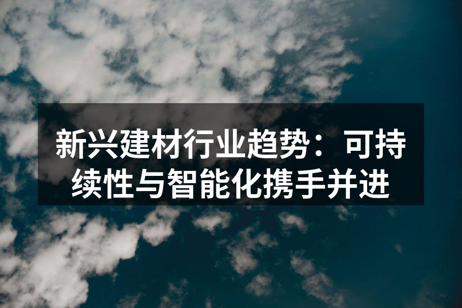 环保建材的应用实例