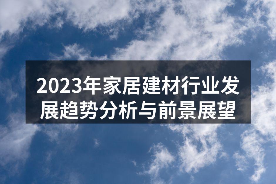 2023年家居建材行业发展趋势分析与前景展望